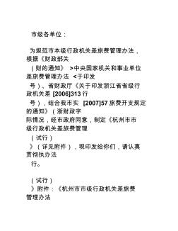 关于印发《杭州市市级行政机关差旅费管理办法》的通知