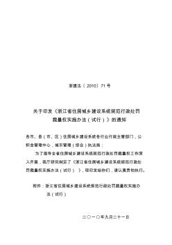 关于印发《浙江省住房城乡建设系统规范行政处罚裁量权实施办法(试行)》的通知 (2)