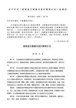 关于印发《湖南省交通建设造价管理办法》的通知湘交造价〔2009〕125号