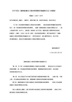 关于印发《湖南省建设工程材料预算价格编制办法》的通知