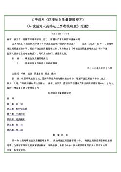 关于印发《环境监测质量管理规定》和《环境监测人员持证上岗考核制度》的通知