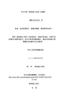 关于印发《绿色施工导则》的通知(建质_2007_223号)