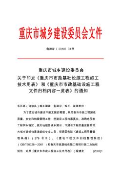 关于印发《重庆市市政基础设施工程施工技术用表》和《重庆市市政基础设施工程文件归档内容一览表》的通知