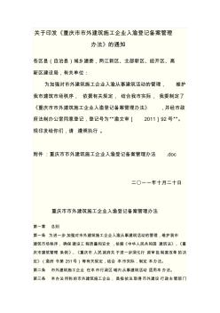 关于印发《重庆市市外建筑施工企业入渝登记备案管理办法》的通知