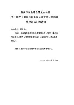 关于印发《重庆市农业综合开发办公室档案管理办法》的通知
