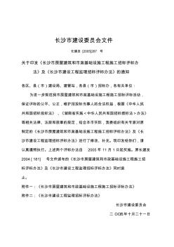 关于印发《长沙市房屋建筑和市政基础设施工程施工招标评标办法》及《长沙市建设工程监理招标评标办法》的通