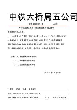 關(guān)于印發(fā)便道施工機(jī)械安全操作規(guī)程的通知