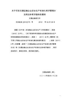 关于印发交通运输企业安全生产标准化考评管理办法和达标考评指标的通知