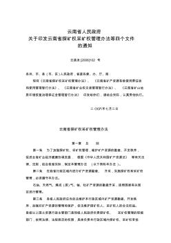 关于印发云南省探矿权采矿权管理办法等四个文件的通知