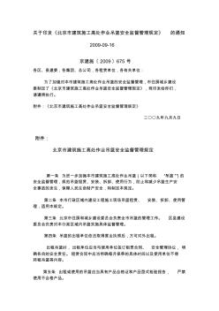 关于印发北京市建筑施工高处作业吊篮安全监督管理规