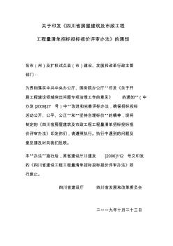 关于印发四川省房屋建筑及市政工程量清单招标投标报价评审办法的通知