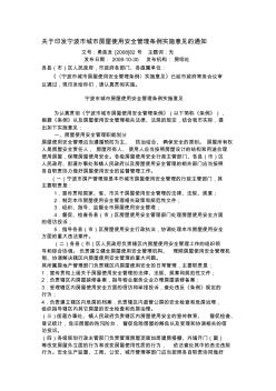關(guān)于印發(fā)寧波市城市房屋使用安全管理條例實施意見的通知
