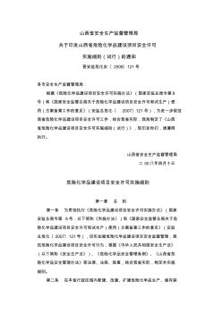 关于印发山西省危险化学品建设项目安全许可