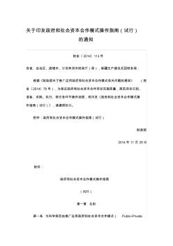 关于印发政府和社会资本合作模式操作指南(试行)的通知财金〔2014〕113号