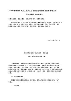 关于印发赣州市章贡区棚户区(危旧房)综合改造国有土地上房屋征收补偿方案的通知