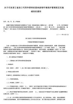 关于印发浙江省进口可用作原料的固体废物环境保护管理规定实施细则的通知