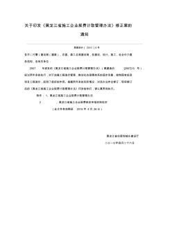 关于印发黑龙江省施工企业规费计取管理办法修正案的通知黑建造价[2010]6号