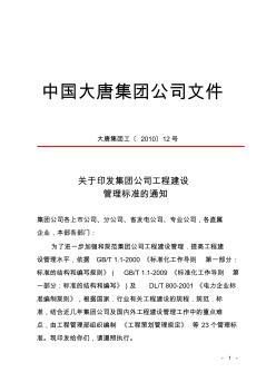 关于印发集团公司工程建设管理标准的通知。