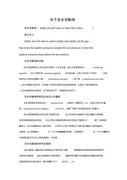 关于压力控制系统中的安全切断阀