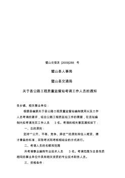 关于县公路工程质量监督站考调工作人员的通知