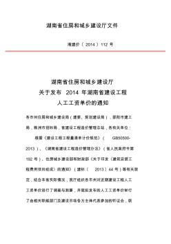 关于发布2014年湖南省建设工程人工工资单价的通知