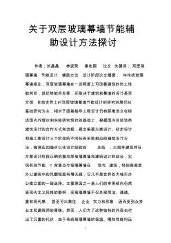 關(guān)于雙層玻璃幕墻節(jié)能輔助設(shè)計方法探討