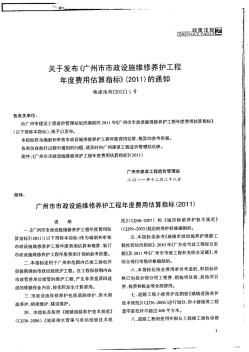 关于发布《广州市市政设施维修养护工程年度费用估算指标》(2011)的通知