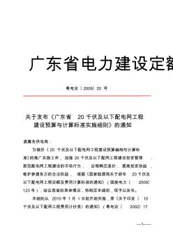 关于发布《广东省20千伏及以下配电网工程建设预算与计算标准实施细则》的通知