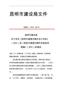 关于发布《昆明市通透式围栏设计导则》(试行)和《昆明市通透式围栏安装选用图集》(试行)的通知