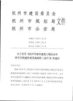 关于发布《杭州市城市建筑工程机动车停车位配建标准实施细则(试行)》的通知