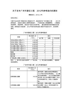 关于发布广州市建设工程2008-2012年参考造价的通知