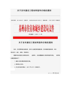 关于发布建设工程材料指导价格的通知(2011年8月)