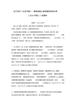 关于发布北京市推广限制和禁止使用建筑材料目录通知