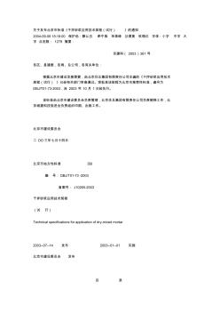 关于发布北京市标准干拌砂浆应用技术规程