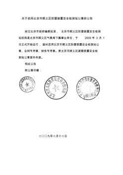 关于启用北京市顺义区防雷装置安全检测站公章的公告