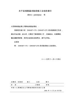 关于呈报路堤填筑试验段的施工方案的报告