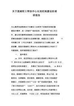 关于困难职工帮扶中心长效机制建设的调研报告