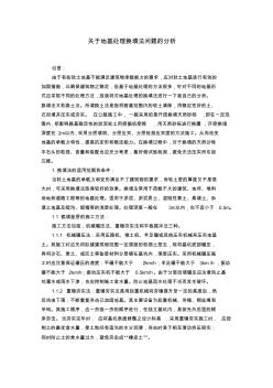 关于地基处理换填法问题的分析