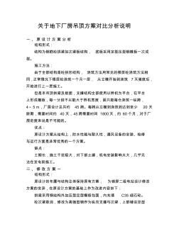 关于地下厂房吊顶方案对比分析说明