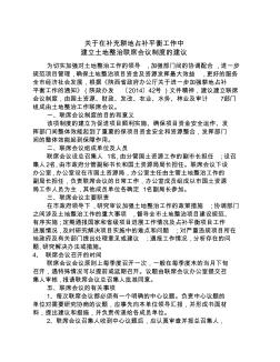 关于在补充耕地占补平衡工作中建立联席会议制度的建议