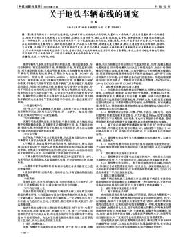 关于地铁车辆布线的研究-论文