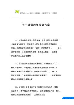 關(guān)于地震周年策劃方案