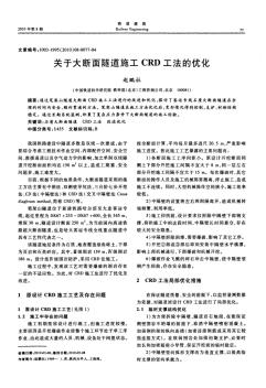 关于大断面隧道施工CRD工法的优化