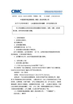 关于子公司中标浙江LNG接收站项目储罐EPC合同的公告