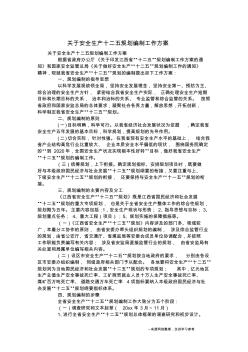 关于安全生产十二五规划编制工作方案