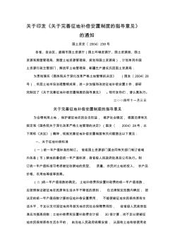 关于完善征地补偿安置制度的指导意见_国土资发〔2004〕238号