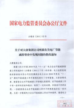 关于对大唐集团公司所属有关电厂节能减排督查中发现问题的整改通知