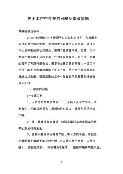 关于工作中存在的问题及整改措施