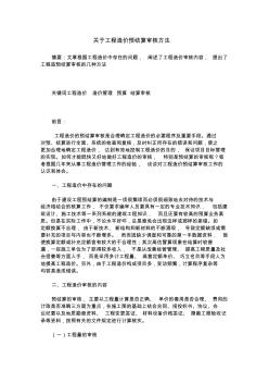 关于工程造价预结算审核方法