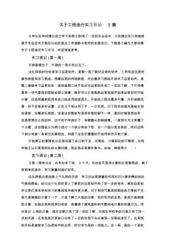 关于工程造价实习日记5篇